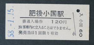 【国鉄 入場券】宮原線(廃線)・肥後小国駅(廃駅) 120円[福岡県]