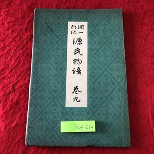 S6f-264 源氏物語 巻9 訳者 谷崎潤一郎 校閲者 山田孝雄 昭和14年8月25日 発行 中央公論社 古書 古本 古文 古典 文学 小説 玉鬘 初音 胡蝶