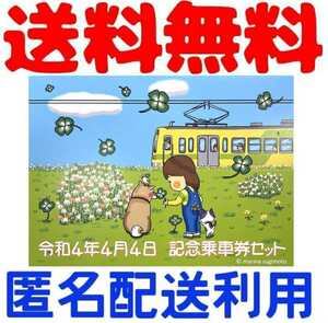 流鉄　流鉄流山線　令和四年四月四日記念乗車券　令和四年四月四日記念乗車券セット　流鉄記念乗車券　流山線記念乗車券　流鉄記念きっぷ