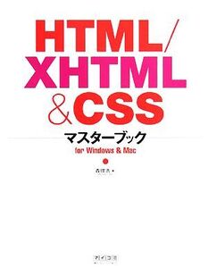 HTML/XHTML & CSSマスターブック/森理浩【著】