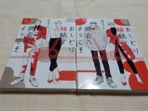 ◆「 おしどり縁結び商会へようこそ 」 上・下巻　阿部あかね ◆ 