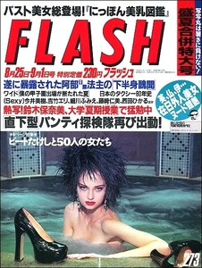 FLASHフラッシュ1992年8月25日号●鈴木保奈美篠ひろ子伊集院静ビートたけし岸田今日子西田ひかる今井美樹吉竹エリ櫻井よしこ細川ふみえ美乳