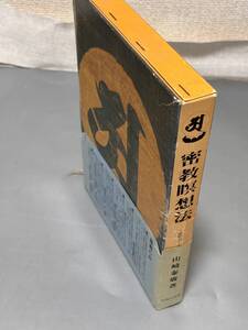 d2194◆「 密教瞑想法 密教ヨーガ・阿字観 」 山崎泰廣◆帯・函付き