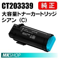 送料無料 富士ゼロックス 純正品 CT203339 大容量トナー シアン（C）( ApeosPort-VII CP4422（NL300078）/ CP3322（NL300079）用)