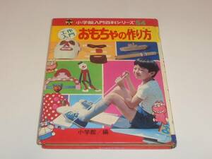 工作入門 おもちゃの作り方 小学館入門百科シリーズ54