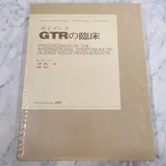 ガイダンス GTRの臨床