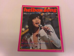 2501WO●平凡付録 平凡ソング HEIBON SONG 1974昭和49.10●表紙:野口五郎/山口百恵ヒット曲集/郷ひろみ/沢田研二/天地真理/南沙織/西城秀樹