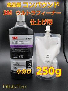 3M(スリーエム) ウルトラフィーナ コンパウンド HGN 仕上げ用【ステップ2】たくさん使える★小分け250g磨き・傷取り・高品質シリーズ5