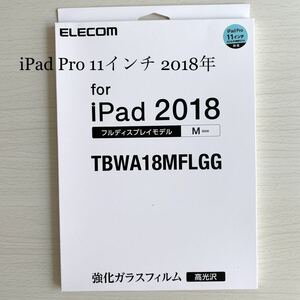 iPad Pro 11インチ 2018年用9Hガラスフォルム★ELECOM