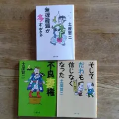 土屋賢二　エッセイ集　3冊まとめ売り