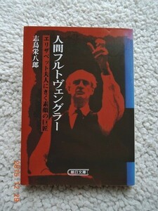 人間フルトヴェングラー(朝日文庫) 志鳥 栄八郎