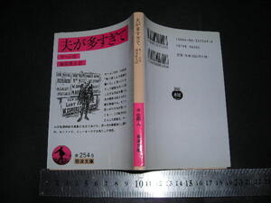 ’’「 夫が多すぎて　モーム / 訳と解説 海保眞夫 」岩波文庫