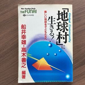 【「地球村」に生きる！ ー 美しい地球を子どもたちへ／船井幸雄・高木善之（ネットワーク地球村代表）】 編著／ビジネス社1995年発行