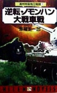 逆転・ノモンハン大戦車戦(１) 満州帝国独立戦隊　１ ＨＩＴＥＮ　ＮＯＶＥＬＳ／草薙圭一郎(著者)