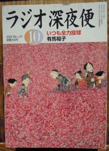 ラジオ深夜便　2009年10月号　有馬稲子　木村大作