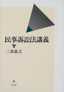 [A11140907]民事訴訟法講義 三谷 忠之