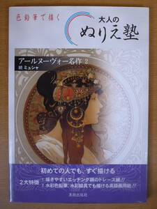 大人のぬりえ塾 アールヌーヴォー名作2 続 ミュシャ 美術出版社 2006年 2刷