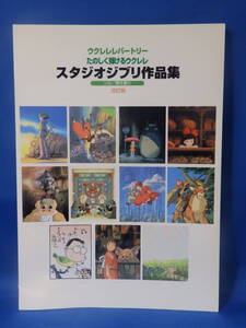 Z 中古 ウクレレレパートリー たのしく弾けるウクレレ スタジオジブリ作品集 ソロ／弾き語り 改訂版 稀少 初版 送料込み