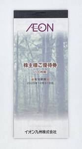 イオン★株主優待★イオン九州株式会社★株主様ご優待券★100円×100枚綴★10000円分★2025年12月31日まで★その①