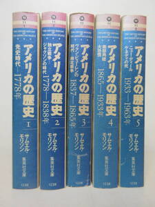 アメリカの歴史 全5冊セット サムエル・モリソン 集英社文庫　棚ろ