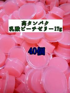 高タンパク ピーチゼリー17g 40個 クワガタ カブトムシ オオクワガタ フクロモモンガ ハムスター フクロモモンガ 小動物 プロゼリー