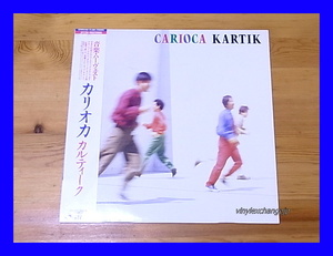 CARIOCA カリオカ / KARTIK カルティーク/乾裕樹/アントニオ石田/帯付/5点以上で送料無料、10点以上で10%割引!!!/LP