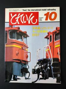 1982年・エリエイ出版【とれいん・10月号】模型連ショウレポート/キハ81系編成/EF67