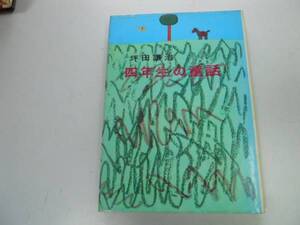 ●P721●四年生の童話●坪田譲治●魔法山のみずうみコイ小川の葦白ネズミ森の手品師村の子笛雪ふる池キツネとカッパふしぎな森●即決