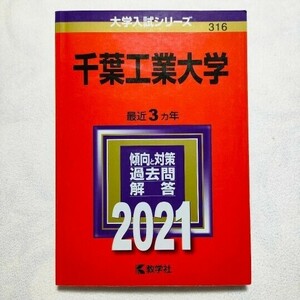 千葉工業大学 2021年版　赤本