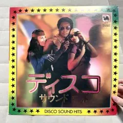 【昭和レコード】DISCO SOUND HITS ディスコ サウンド ヒット洋楽