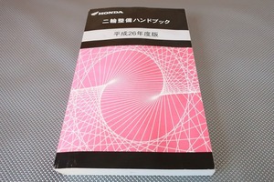 ハンドブック/リトルカブ/クロスカブ110/グロム/PCX125/150/CBR250R/VTR250/F/CRF250L/M/CB400SF/NC750X/VFR800X/CB1100EX/CB1300SF/SB/h26