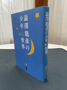 澁澤龍彦の少年世界　澁澤幸子著　1997年4月10日第一刷　集英社刊