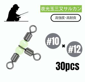 夜光玉三又サルカン 高強度・高耐食 スイベル 30個【#10×12】