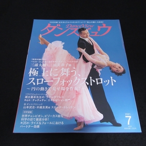 DVD付(未開封) 雑誌 『ダンスビュウ 2021年 7月号』 ■送120円 三浦大輔・三浦美和子　極上に舞う、スローフォックストロット○