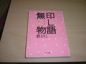 群ようこ　『無印OL物語』　文庫