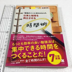 即決　未読未使用品　全国送料無料♪　「要領がいい」と言われる人の、仕事と勉強を両立させる時間術　JAN- 9784844370994