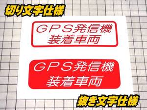 GPS発信機装着車両ステッカー 車両盗難防止/セキュリティt