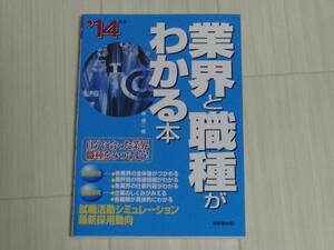 k12★’１４年版 業界と職種がわかる本　★岸健二