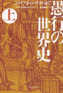 愚行の世界史(上) トロイアからベトナムまで(中公文庫)2009初版