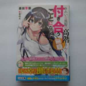 【サイン本】きれいな黒髪の高階さん（無職）と付き合うことになった 1巻 (GA文庫) 初版 森田季節