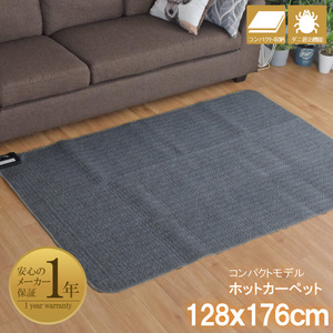 ホットカーペット 本体 1.5畳 約128×176 cm 単品 ダニ退治 電子式制御収納 無地 グレー 電気カーペット コンパクト 家電 1年保証