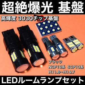 超絶爆光 プラッツ NCP10系 SCP10系 LED ルームランプ 3030SMD 新型 基盤 バックランプ ポジション球 ナンバー灯 ホワイト 7個 車検対応