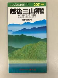 山と高原地図★2001年版★15　越後三山　巻機山・守門岳