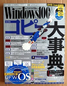 超貴重！◆Windows100%◆コピー大事典◆2016.6月◆付属DVD‐ROM未開封！