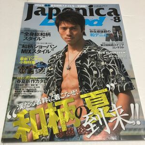 即決　ゆうメール便のみ送料無料　Japonica Blood vol.8 漢たる者粋に着こなせ!　JAN-9784773054842