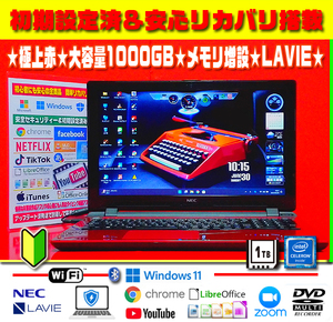 ◎極上レッド★LAVIE★メモリ増★大容量1TB★光沢液晶★無線★マルチ【最新Windows11＆安心リカバリ】初期設定＆セキュリティ★送料無料♪