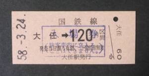 【国鉄 加版入場券】添田線(廃線)・大任駅(廃駅) 120円[福岡県]