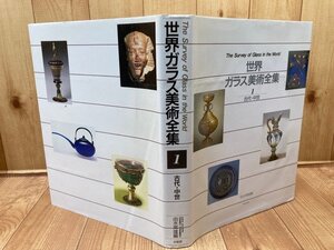 世界ガラス美術全集 1【古代・中世】/由水常雄 編　CGB2027