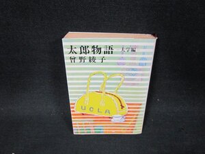 太郎物語　大学編　曾野綾子　新潮文庫　日焼け強シミ有/BFW