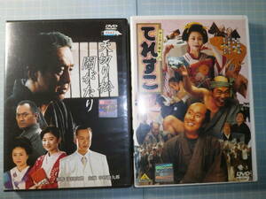 Ω　ＤＶＤ＊中村勘三郎（十八代）主演映画２作『天切り松闇がたり』▽『やじきた道中　てれすこ』